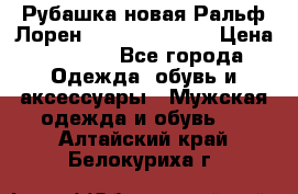 Рубашка новая Ральф Лорен Ralph Lauren S › Цена ­ 1 700 - Все города Одежда, обувь и аксессуары » Мужская одежда и обувь   . Алтайский край,Белокуриха г.